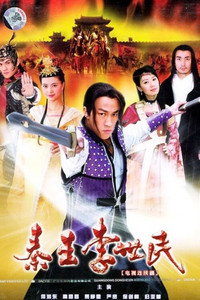 秦王李世民