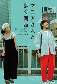 マニアさんと歩く関西