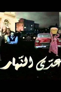 عدى النهار
