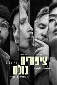 ציפורים כולנו