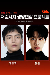 저승사자 생명연장 프로젝트