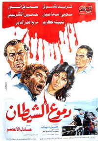 دموع الشيطان