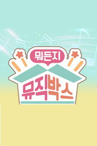 뭐든지 뮤직박스