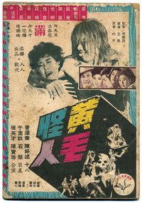 黃毛怪人