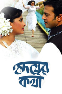 হৃদয়ের কথা