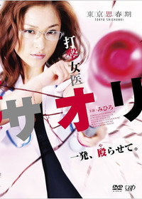 打撃女医サオリ 一発殴(や)らせて