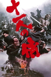 十一人の侍