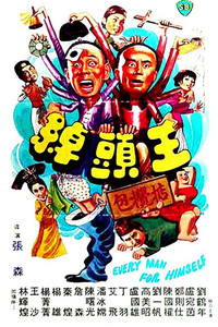 綽頭王