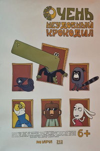 Очень неудобный крокодил