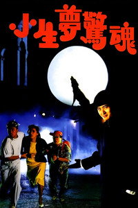 小生夢驚魂