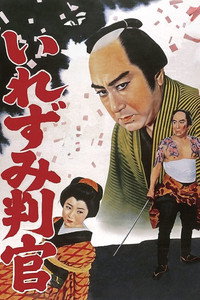 御存じいれずみ判官