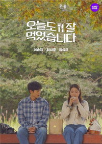 오늘도 잘 먹었습니다
