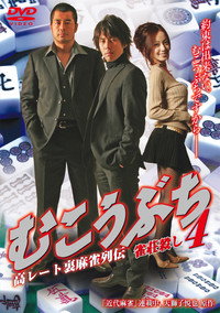 むこうぶち4 高レート裏麻雀列伝 雀荘殺し