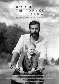 Во сне ты горько плакал
