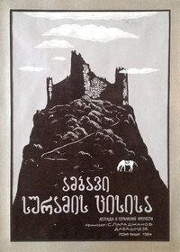 La leyenda de la fortaleza de Suram