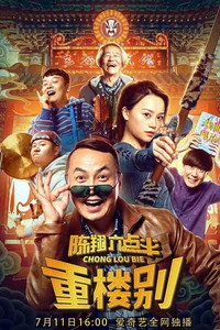 陈翔六点半之重楼别