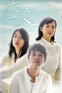 恋文 〜私たちが愛した男〜