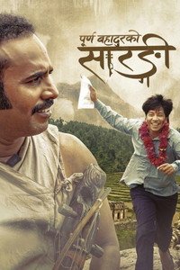 पूर्णबहादुरको सारङ्गी