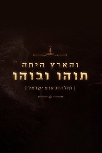 והארץ היתה תוהו ובוהו