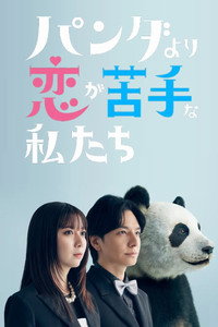 パンダより恋が苦手な私たち