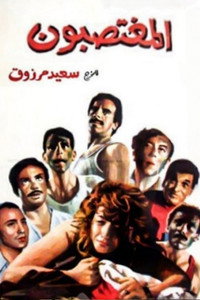 المغتصبون