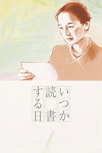いつか読書する日