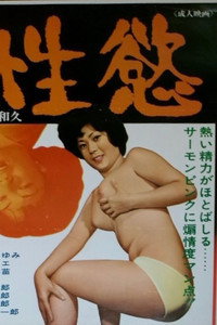 性慾