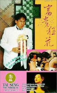 富貴狂花