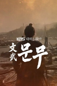 문무