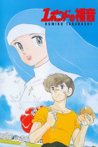 El mundo de Rumiko 6: El evangelio de una libra