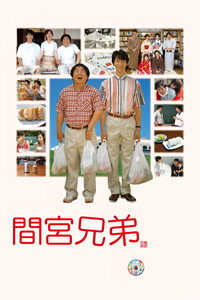 間宮兄弟