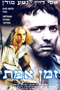 זמן אמת