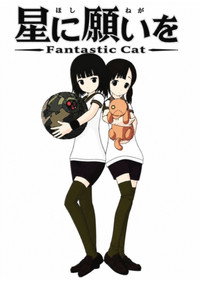 星に願いを Fantastic Cat