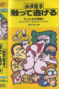 けい子のマンボ　痴漢電車　乗り逃げ
