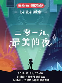 最美的夜 bilibili跨年晚会
