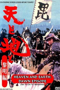天と地と〜黎明編