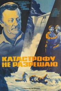 Катастрофу не разрешаю