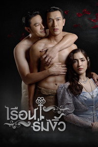 เรือนร่มงิ้ว