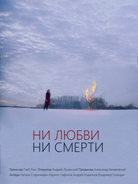 Ни любви, ни смерти