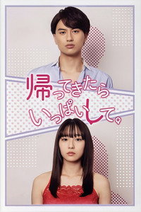 帰ってきたらいっぱいして。