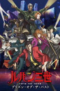 Lupin III: Prisión del pasado