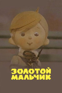 Золотой мальчик