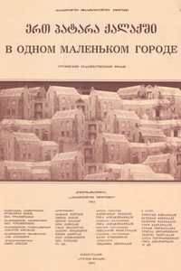 ერთ პატარა ქალაქში