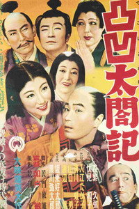 凸凹太閤記