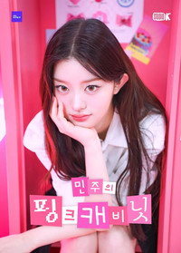 민주의 핑크 캐비닛