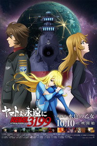 ヤマトよ永遠に REBEL3199 第四章 水色の乙女