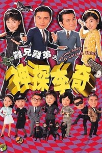 難兄難弟之神探李奇