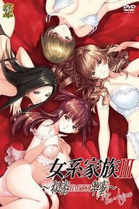 女系家族III~秘密HIMITSU卑蜜~ THE ANIME