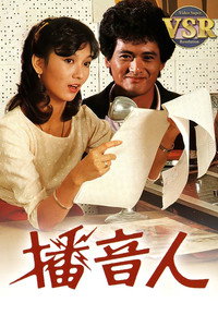 播音人 (數碼修復版)