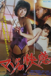 マゾの快感